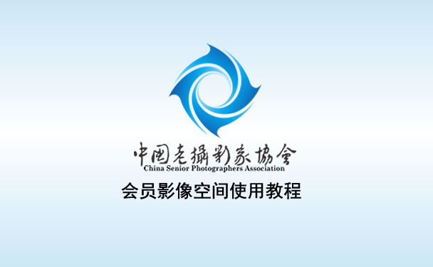 中老摄协会员影像空间使用教程