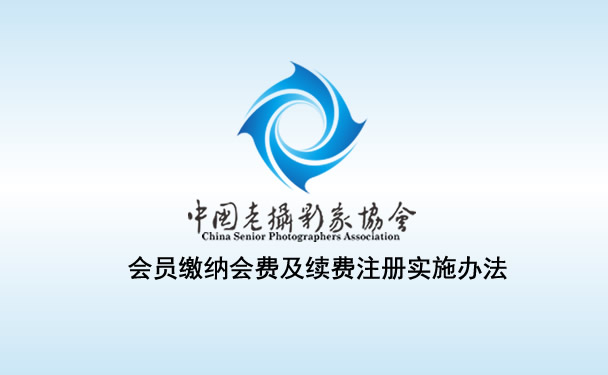 会员缴纳会费及续费注册实施办法