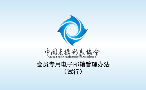 中老摄协会员电子邮箱管理办法（试行）