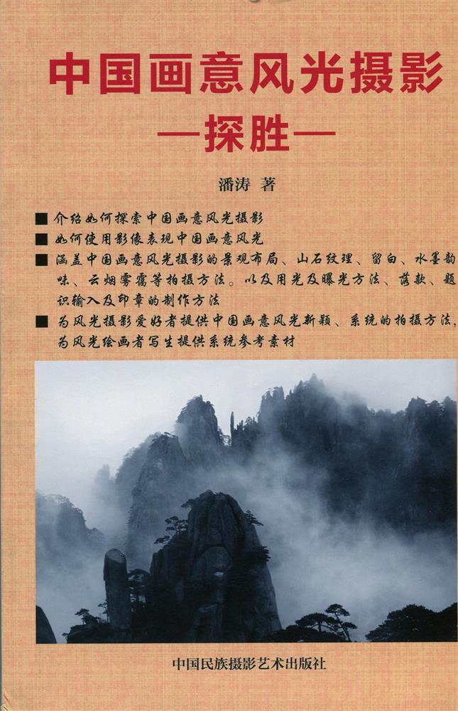 中国画意风光摄影探胜 