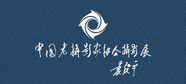 第三届中国老摄影家协会摄影展作品集