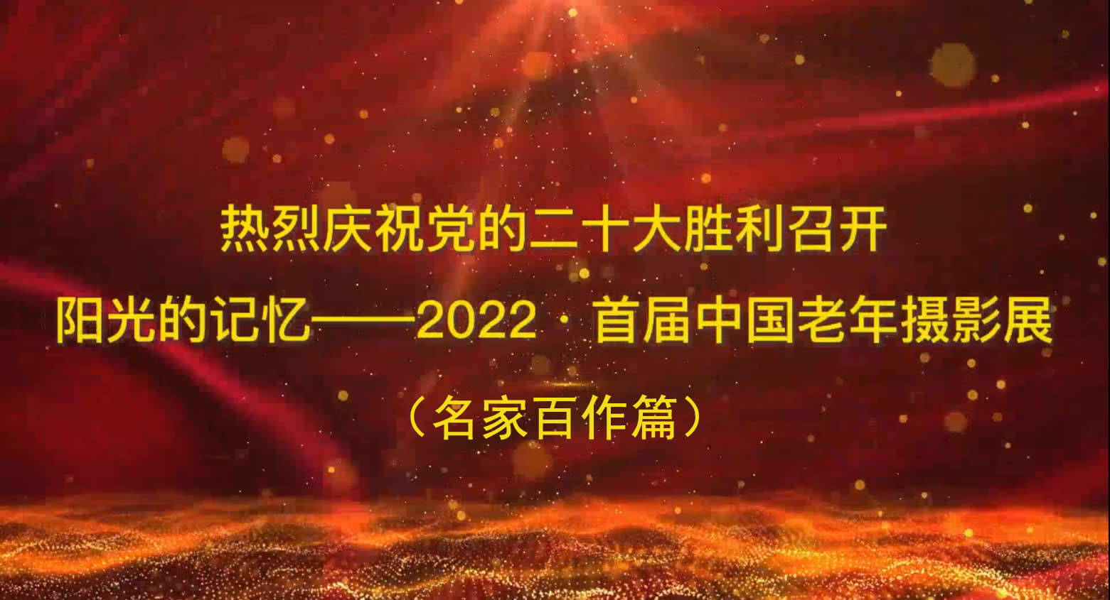 阳光的记忆——2022•首届中国老年摄影展之名家百作篇