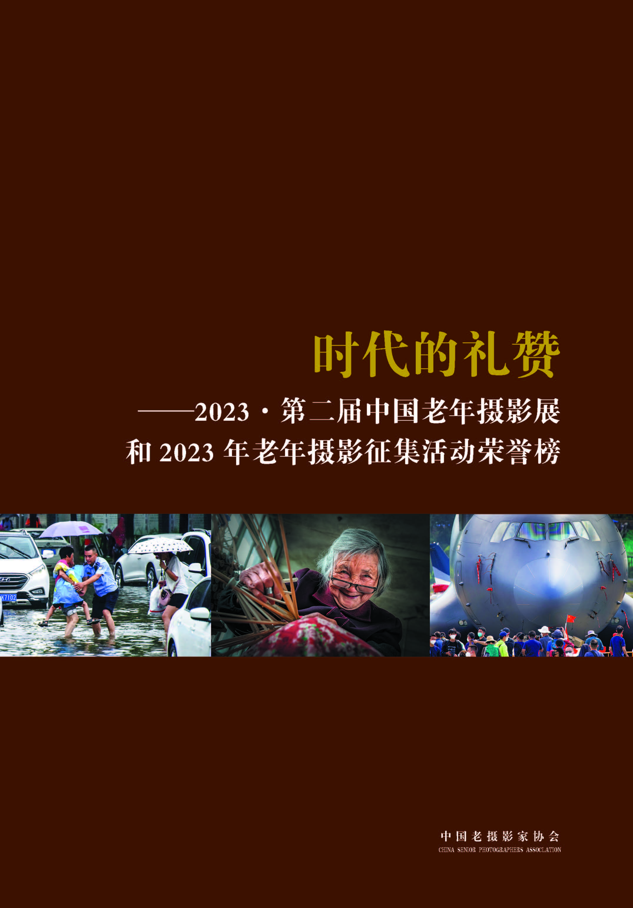 2023年第二届中国老年摄影展和老年摄影征集活动作品集