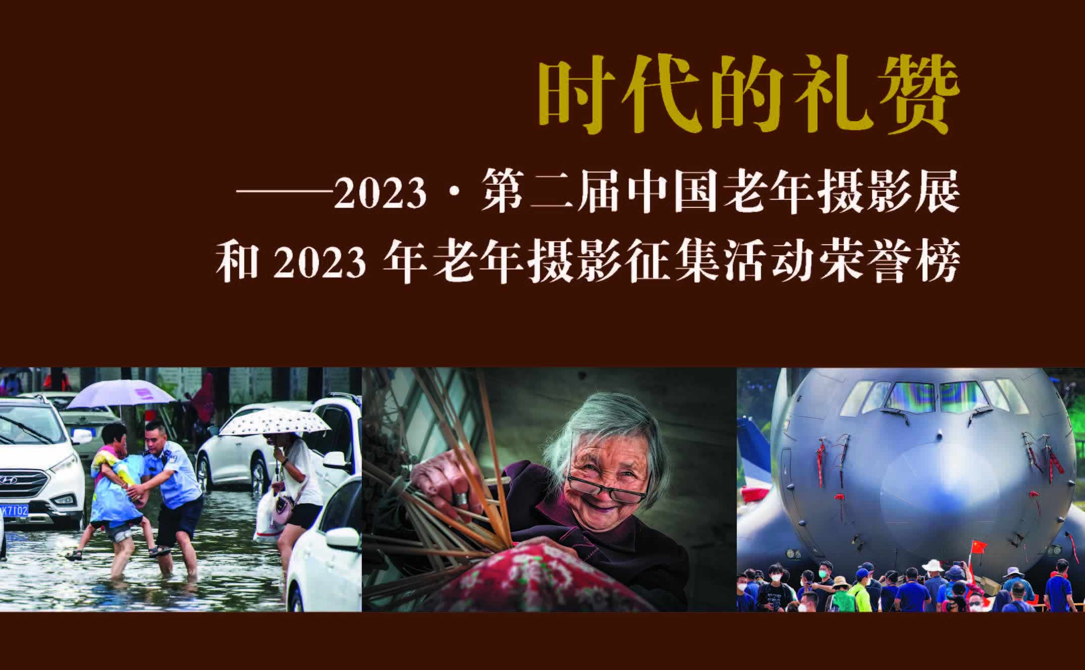 2023年第二届中国老年摄影展和老年摄影征集活动荣誉榜