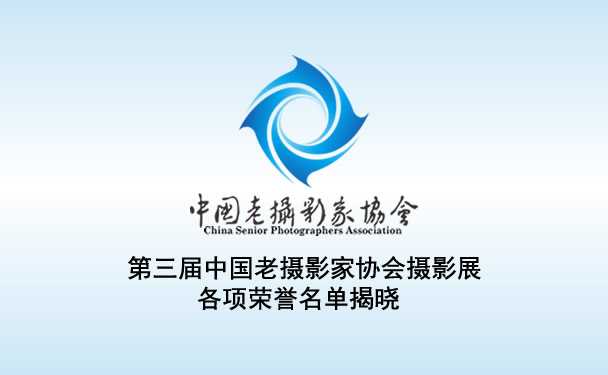 第三届中国老摄影家协会摄影展各项荣誉名单揭晓 