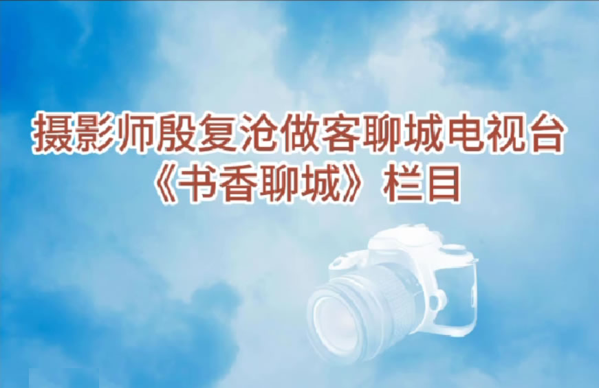 摄影师殷复沧做客聊城电视台《书香聊城》栏目