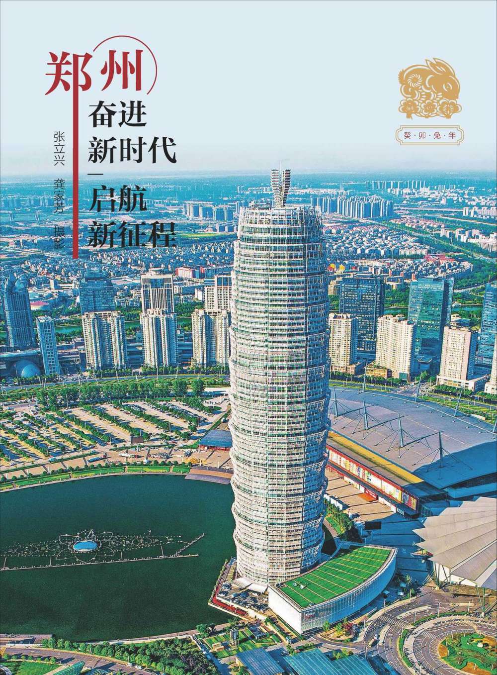 2023郑州——奋进新时代 启航新征程