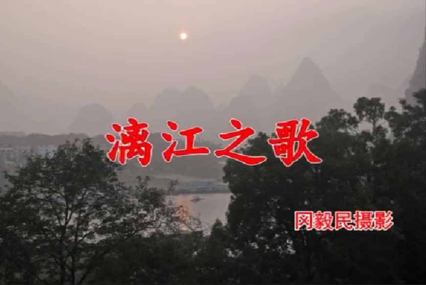 协会资深会员冈毅民的《漓江之歌》