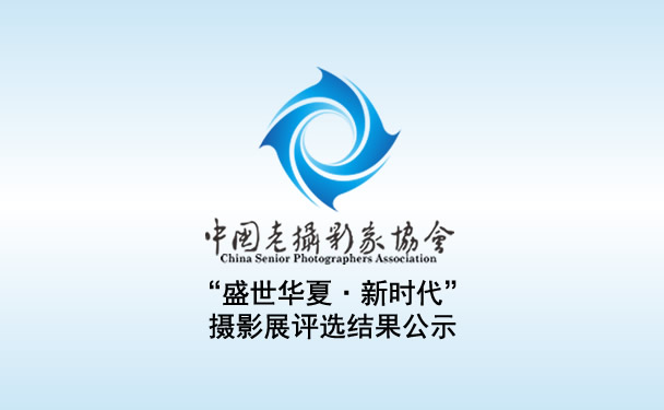 “盛世华夏·新时代”摄影展评选结果公示