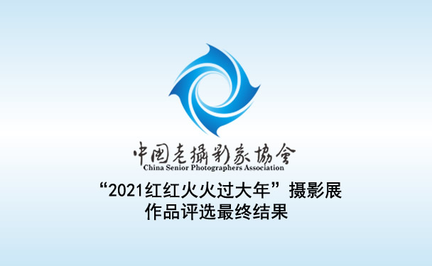 “2021红红火火过大年”摄影展作品评选最终结果