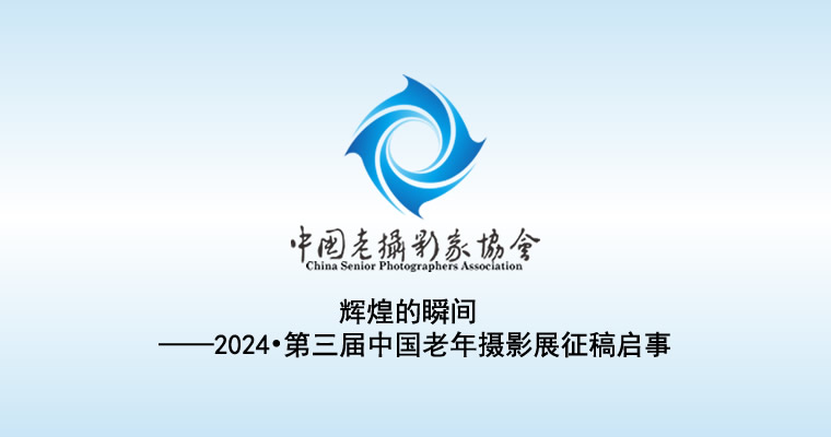 辉煌的瞬间 ——2024•第三届中国老年摄影展征稿启事