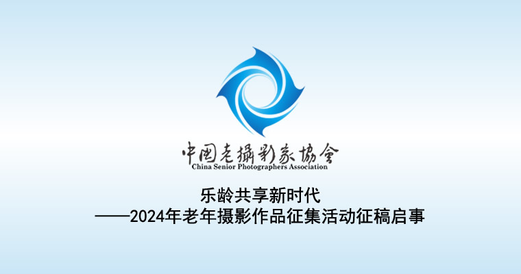 乐龄共享新时代——2024年老年摄影作品征集活动征稿启事