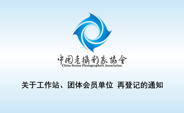 关于工作站、团体会员单位 再登记的通知