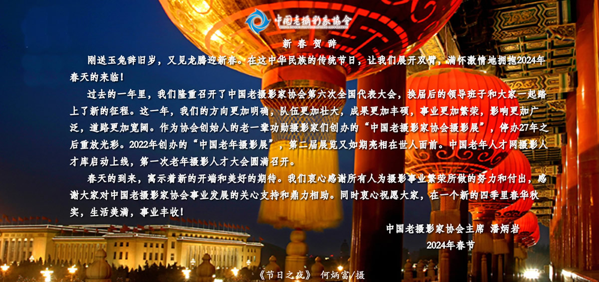 中国老摄影家协会2024年新春贺辞