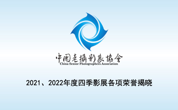 2021、2022年度四季影展各项荣誉揭晓