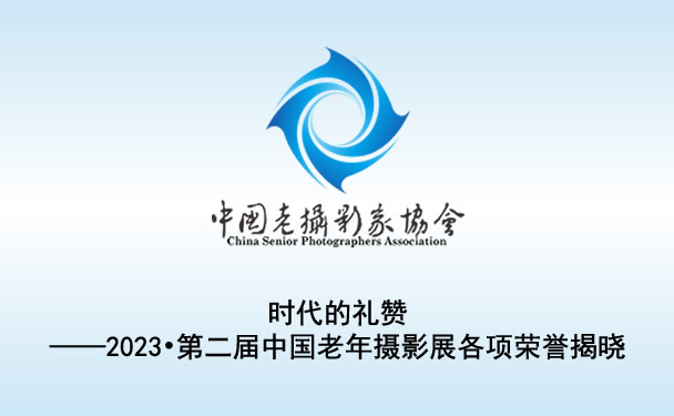 时代的礼赞——2023•第二届中国老年摄影展各项荣誉揭晓