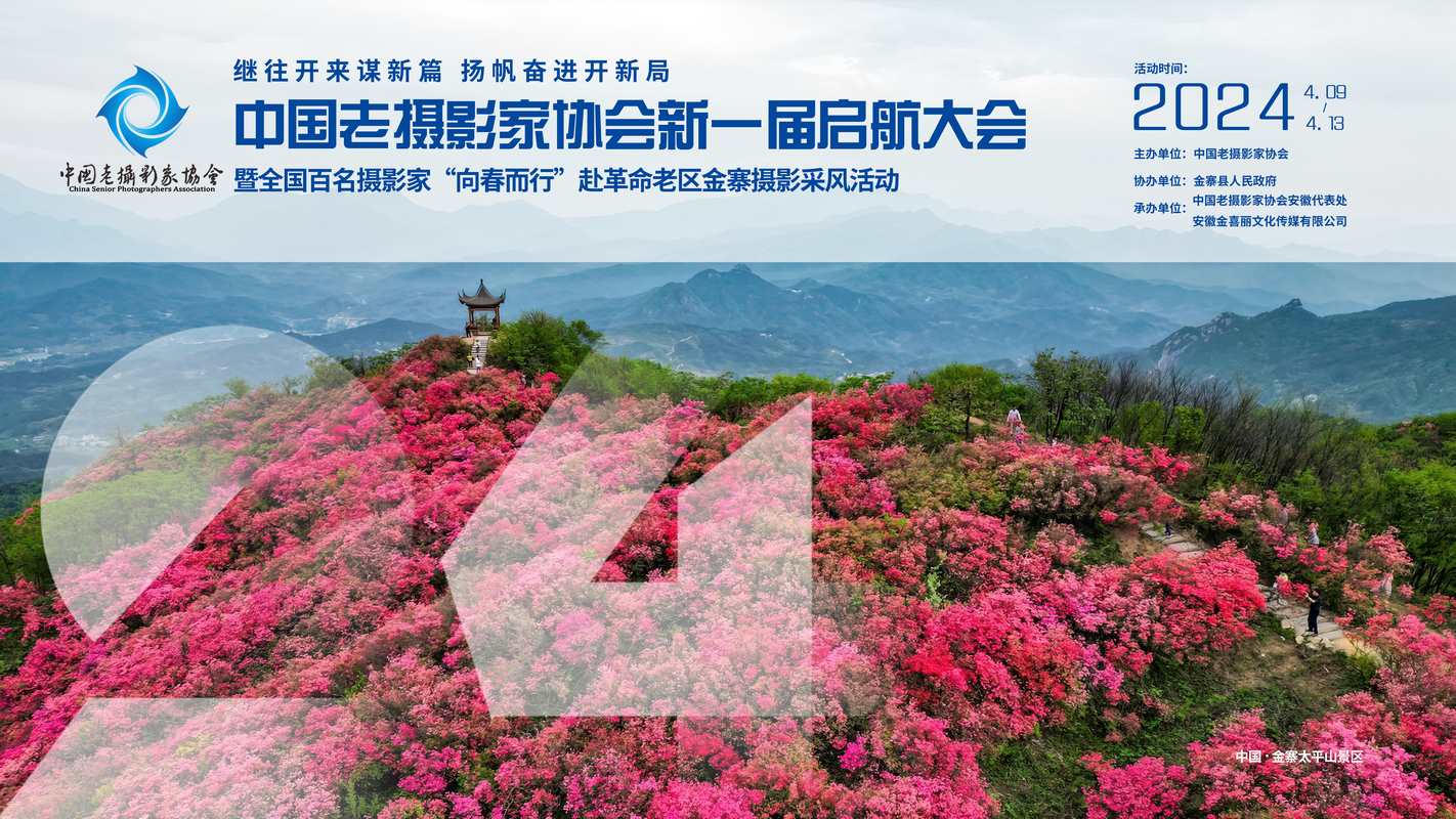 关于举办中国老摄影家协会新一届启航大会暨金寨摄影采风活动的通知