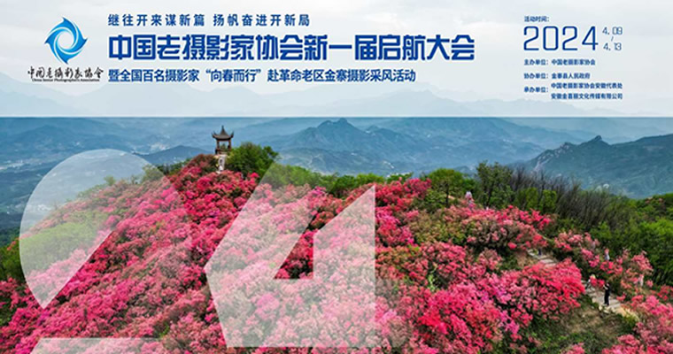 继往开来谋新篇 扬帆奋进开新局——中国老摄影家协会新一届启航大会在安徽金寨举行