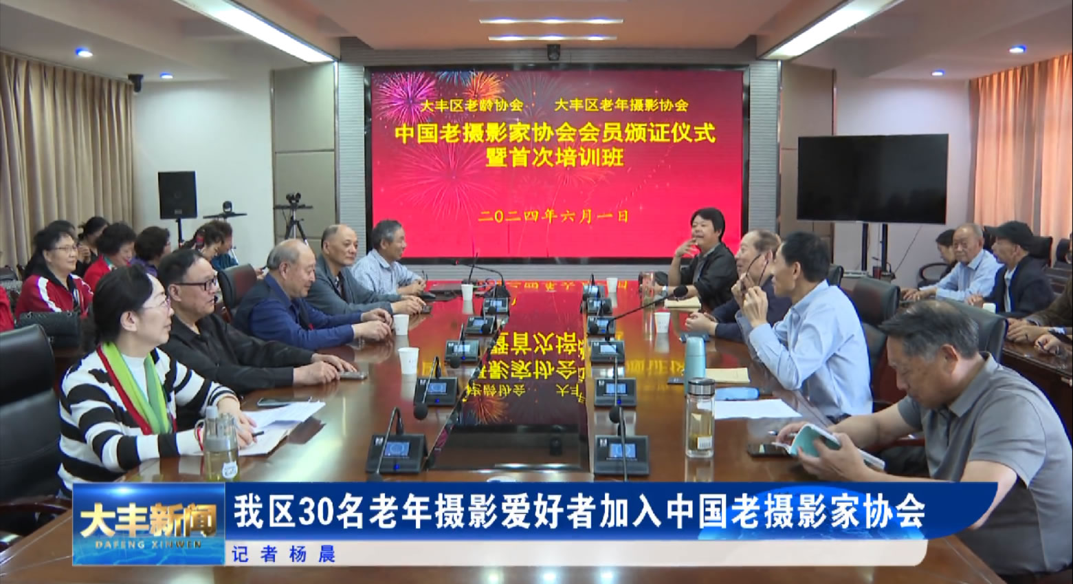 江苏盐城大丰区30名老年摄影爱好者加入中国老摄影家协会