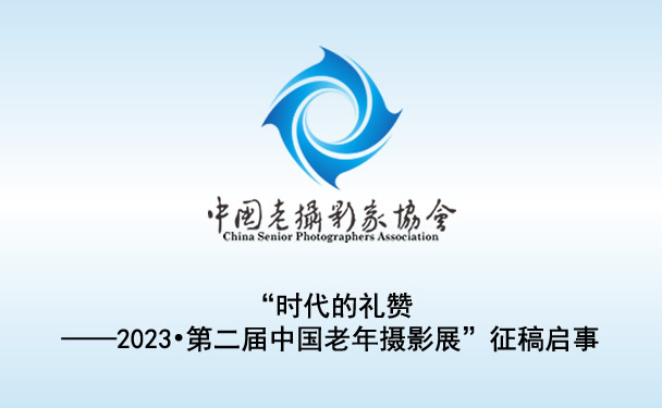 “时代的礼赞——2023•第二届中国老年摄影展”征稿启事